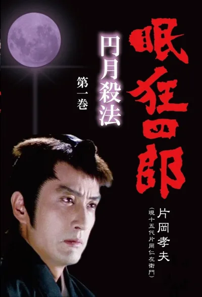 Nemuri Kyôshirô: Engetsu Sappô poster