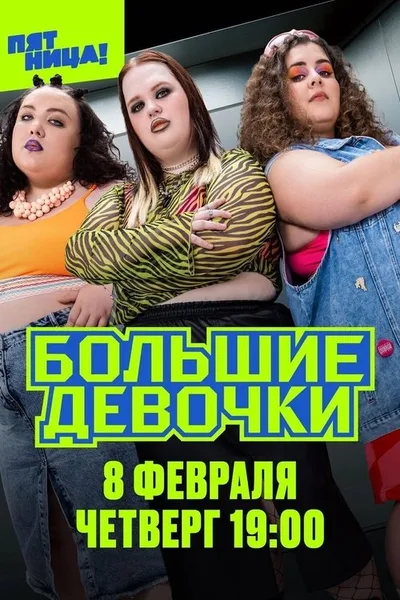 Bolshie devochki poster