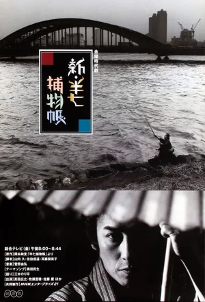 Shin Hanshichi torimono chô poster