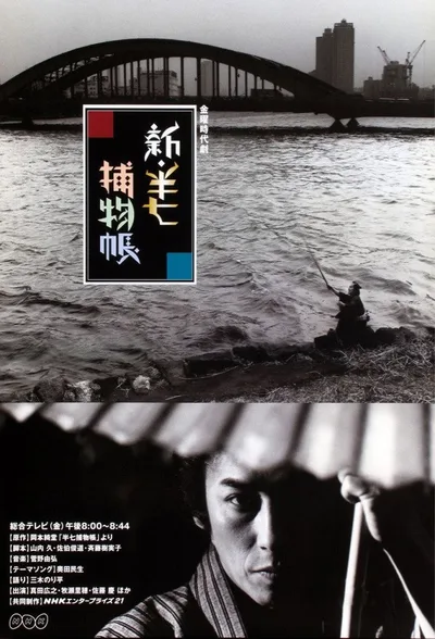 Shin Hanshichi torimono chô poster