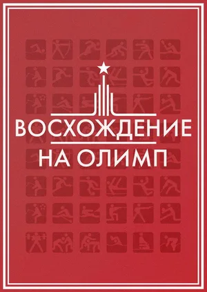 Voskhozhdenie na Olimp poster