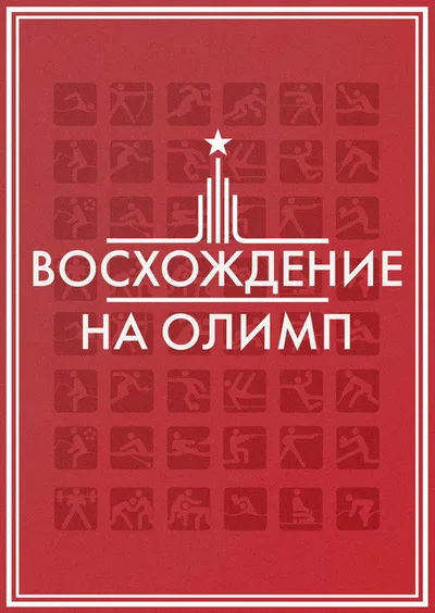 Voskhozhdenie na Olimp poster