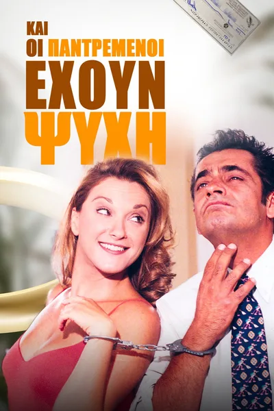 Kai oi pantremenoi ehoun psyhi poster