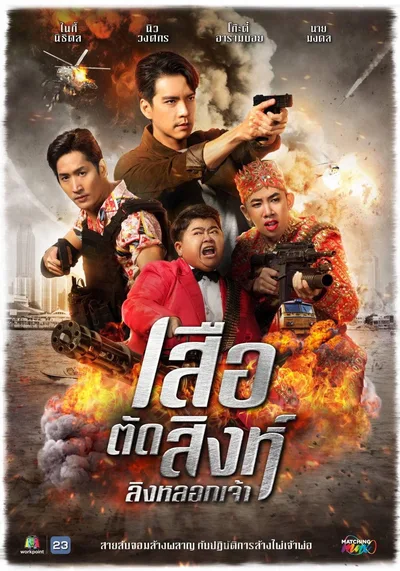 Suea Tat Sing Ling Lok Jao poster