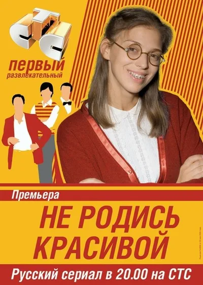 Ne rodis krasivoy poster
