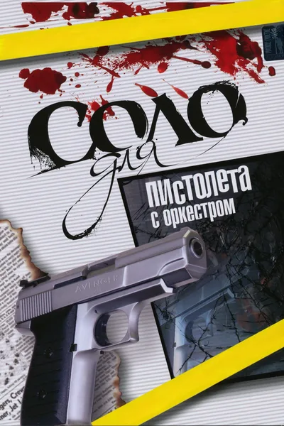 Solo dlya pistoleta s orkestrom poster