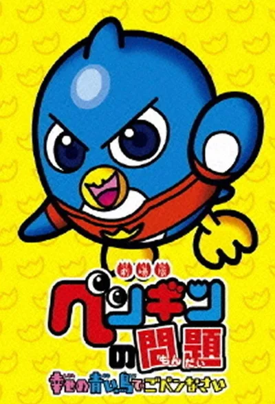 Pengin no mondai poster