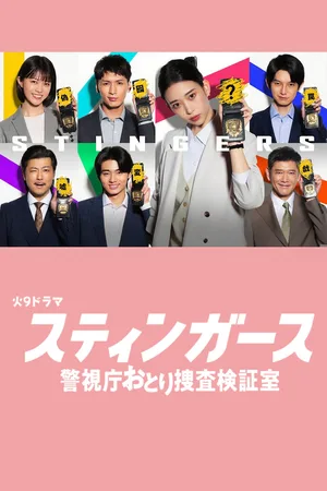 Sutingâsu Keishichô Otori-Sôsa Kenshô-shitsu poster