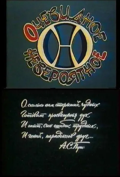Ochevidnoe - neveroyatnoe poster