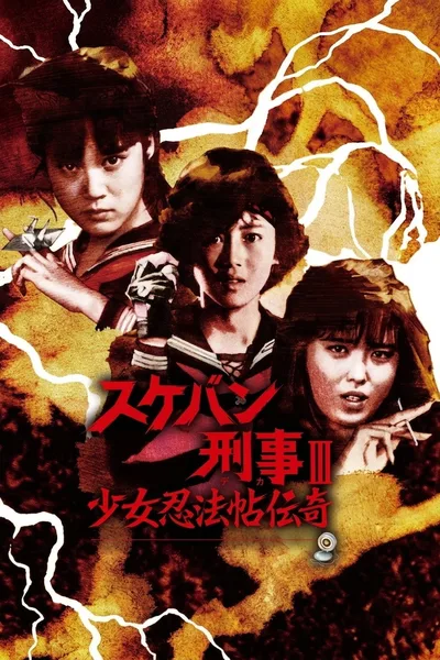 Sukeban Deka III: Shojo Ninpo-cho Denki poster