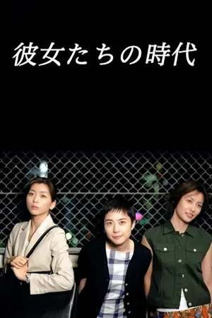 Kanojo-tachi no jidai poster