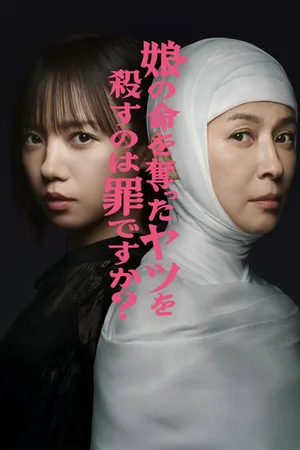 Musume no Inochi wo Ubatta Yatsu wo Korosu no wa Tsumi desuka? poster