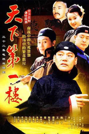 Tian Xia Di Yi Lou poster