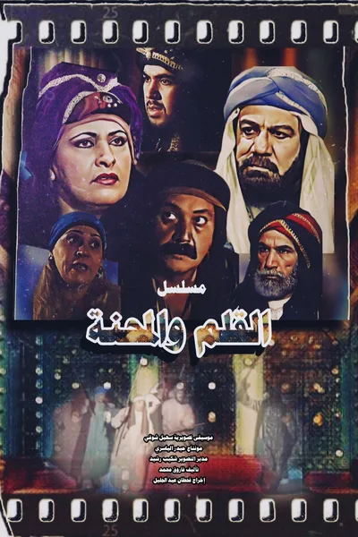 Al Qalam Wel Mihna poster