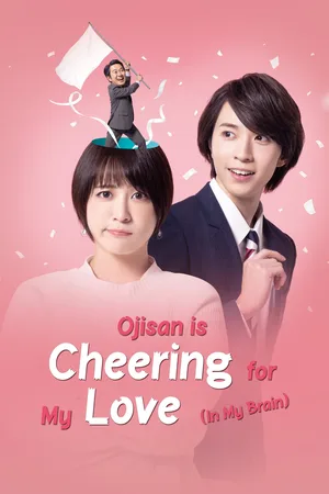 Ojisan ga Watashi no Koi wo Ouen Shite Imasu poster