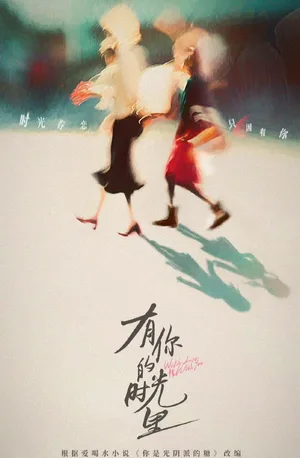 You Ni De Shi Guang Li poster