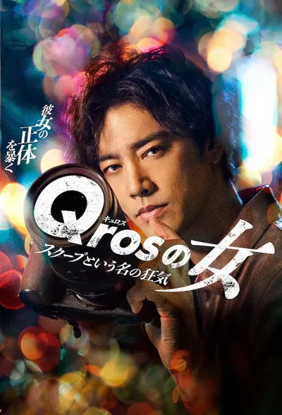 Qros's Woman: Madness Called Scoop poster
