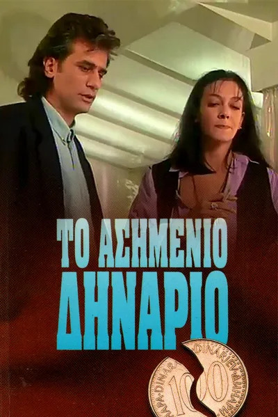 To asimenio dinario poster