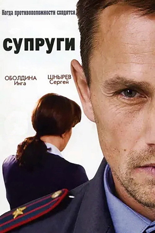 Suprugi poster