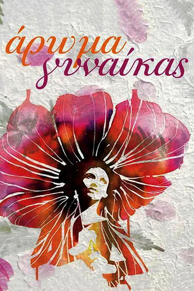 Aroma gynaikas poster