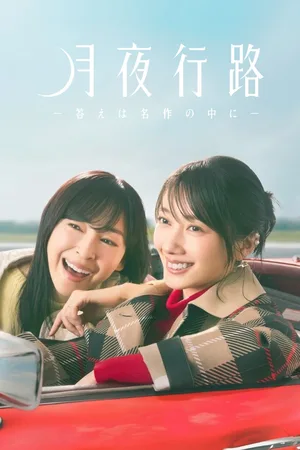 Getsuya Kouro: Kotae wa Meisaku no Naka ni poster
