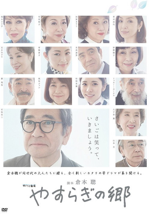 Yasuragi no sato poster