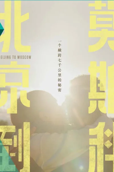 Beijing to Moscow poster