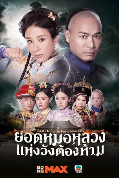 The Last Healer in the Forbidden City poster