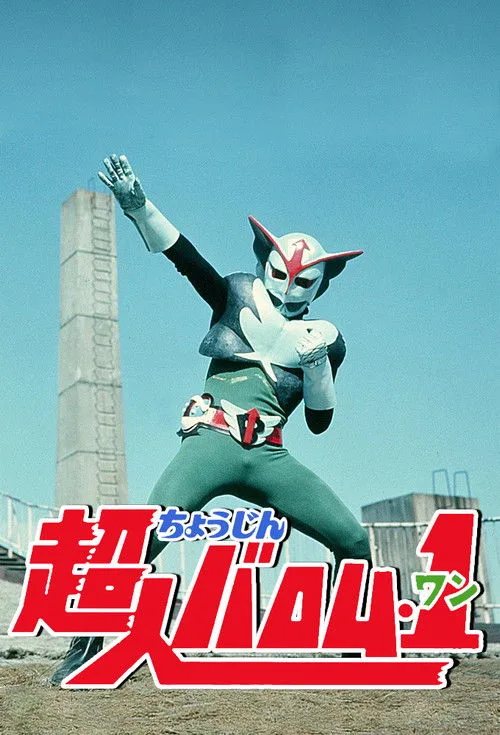 Chôjin Baromu wan poster
