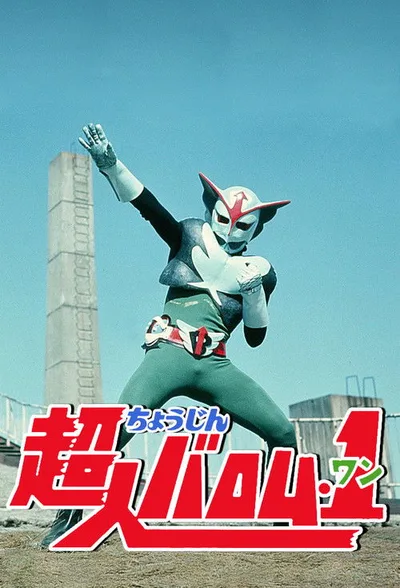 Chôjin Baromu wan poster