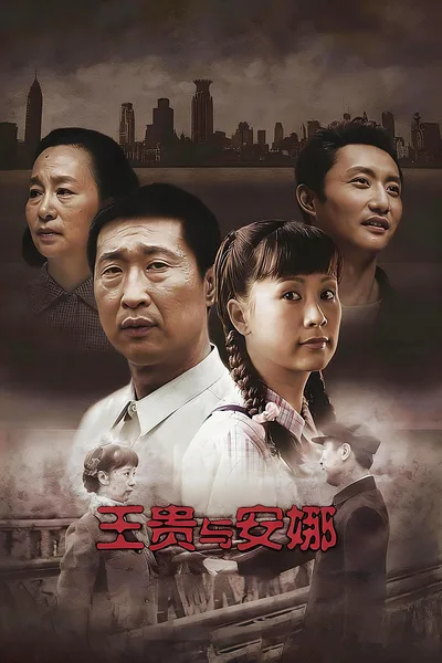 Wang gui yu an na poster