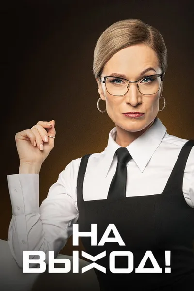Na vykhod! poster