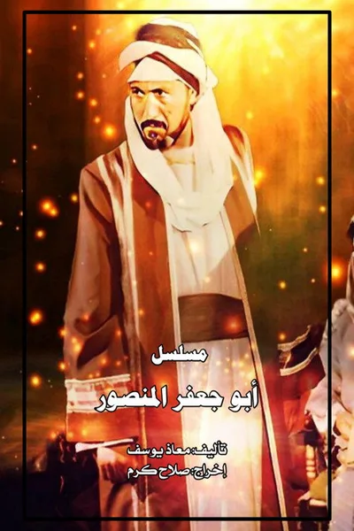 Abu Ja'far al Mansur poster