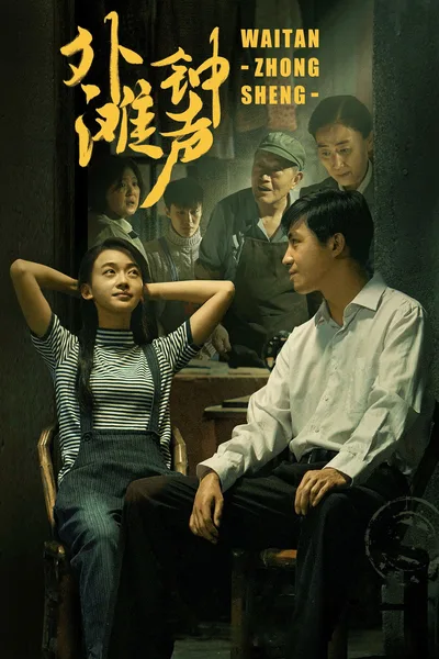 Wai Tan zhong sheng poster