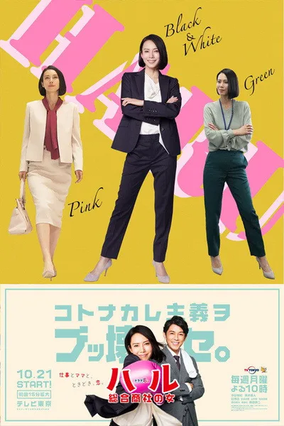 Haru: Sogo Shosha no Onna poster