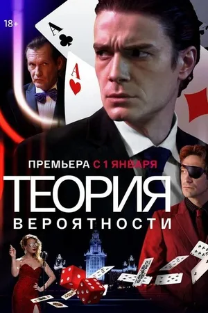 Teoriya veroyatnosti poster