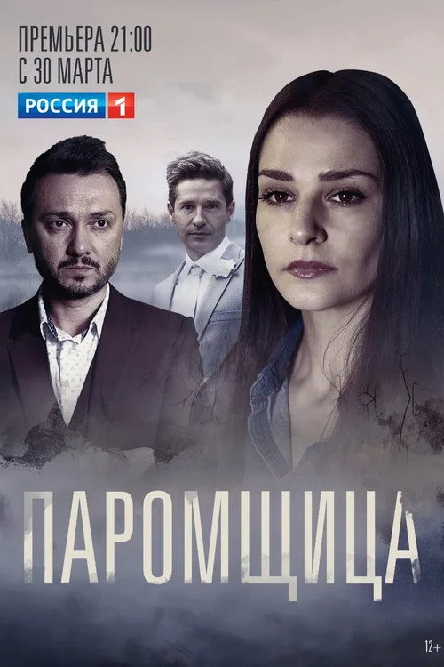 Paromshchitsa poster