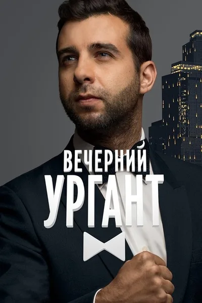 Evening Urgant poster