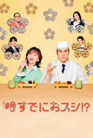 Toki Sude ni Osushi!? poster