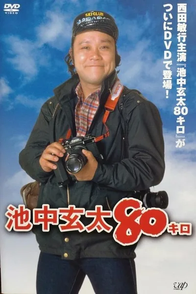 Ikenaka Genta 80 kilo poster