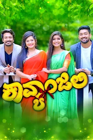Kavyanjali (Kannada) poster