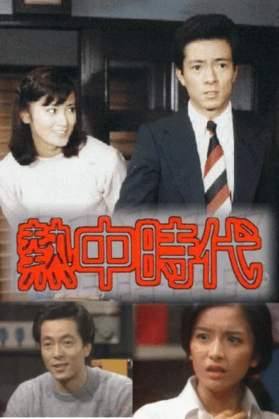 Necchû jidai poster