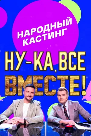 Come on, all together! People's casting poster