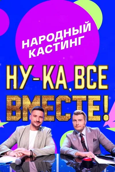 Come on, all together! People's casting poster