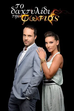 To dahtylidi tis fotias poster