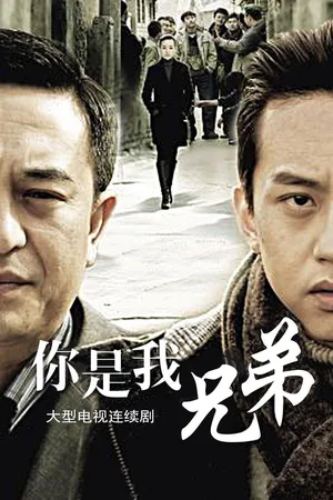 Ni shi wo xiong di poster