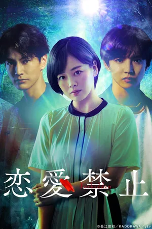 Ren'ai Kinshi poster