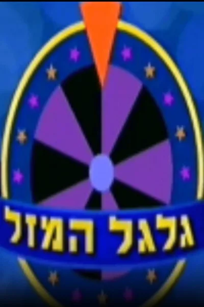 Galgal Hamazal poster