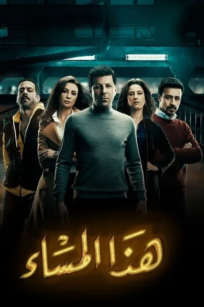 Haza Al Masaa: Later Tonight poster