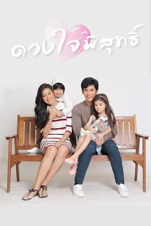 Duang Jai Pisut poster